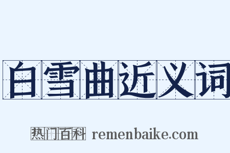 白雪曲近义词是什么意思的图片
